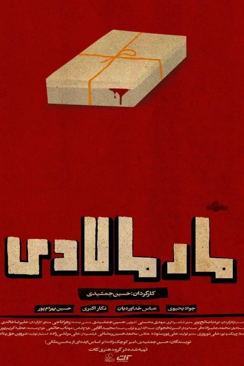 فیلم مارمالادی