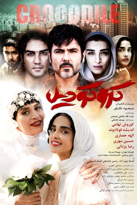فیلم کروکودیل