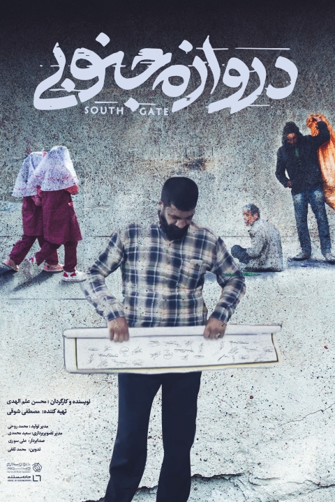 فیلم دروازه جنوبی