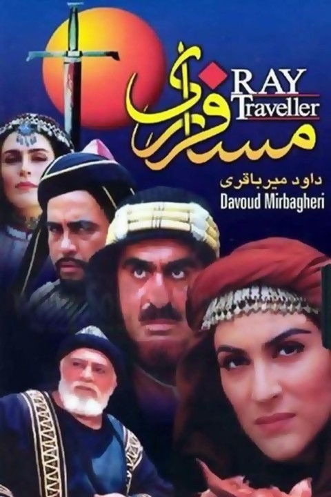 فیلم مسافر ری
