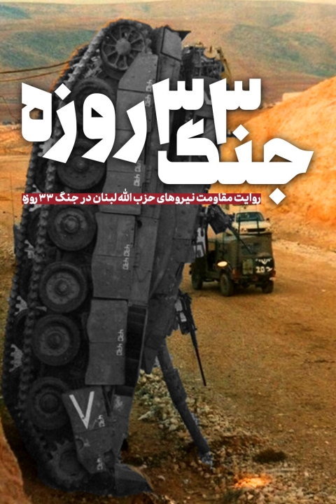 فیلم جنگ 33 روزه