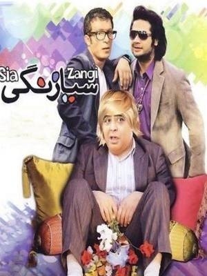 فیلم سیا زنگی