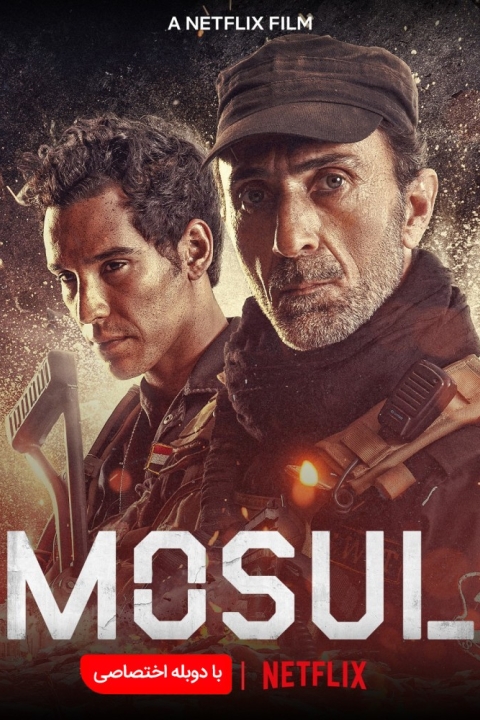 فیلم موصل