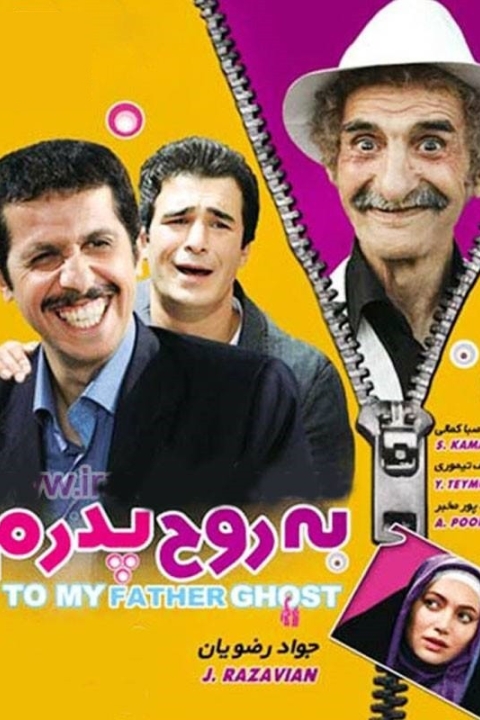 فیلم به روح پدرم