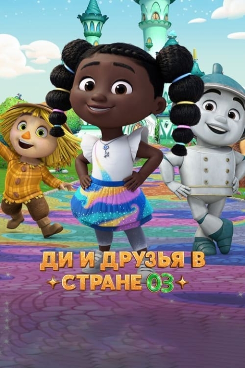 سریال دی و دوستان در اوز