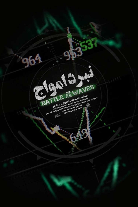فیلم مستند نبرد امواج