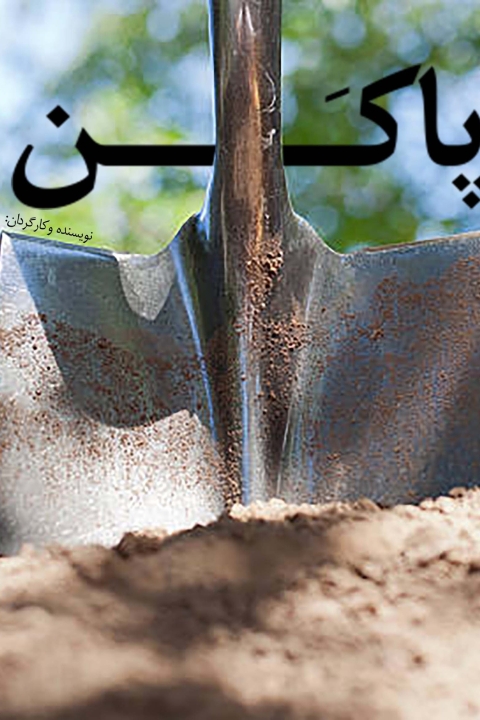 فیلم به تو از دور (پاکن)