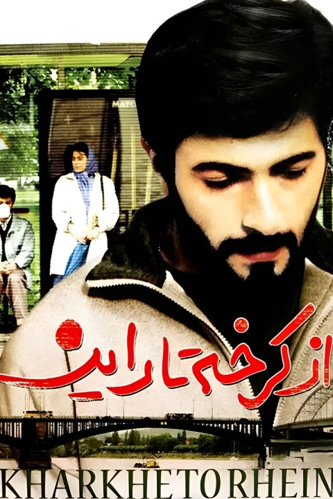 فیلم از کرخه تا راین