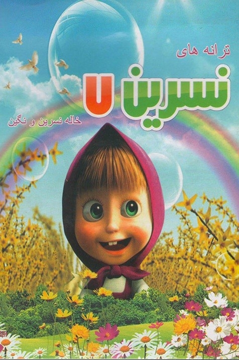 فیلم ترانه های کودکانه خاله نسرین ۷