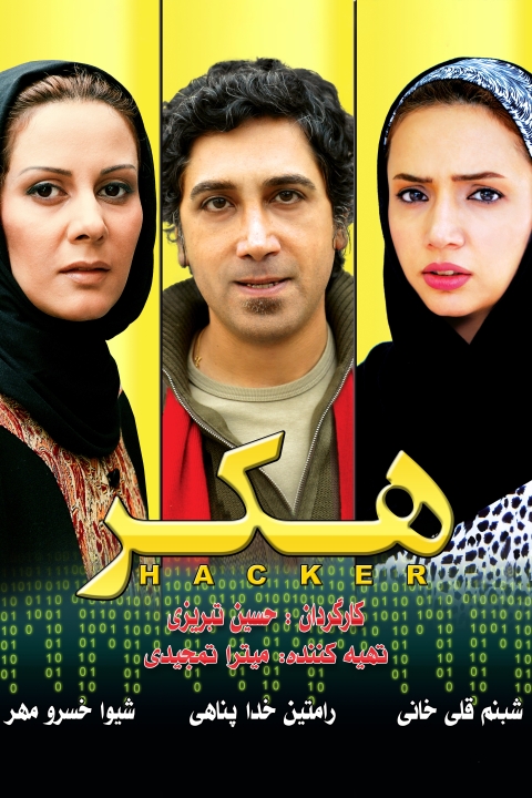 فیلم هکر