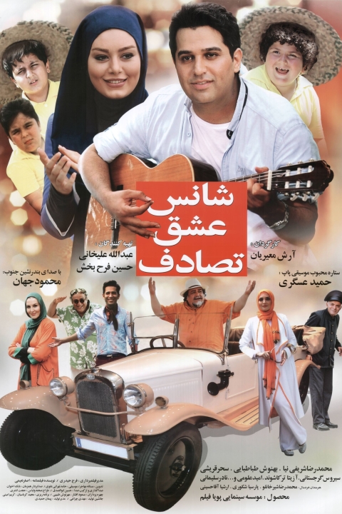 فیلم شانس، عشق، تصادف
