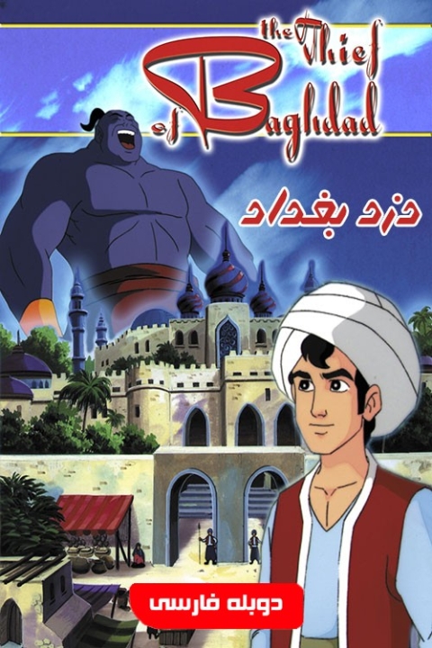 فیلم دزد بغداد