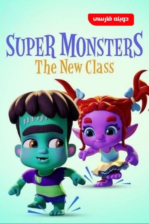 فیلم ابرهیولاها: کلاس جدید