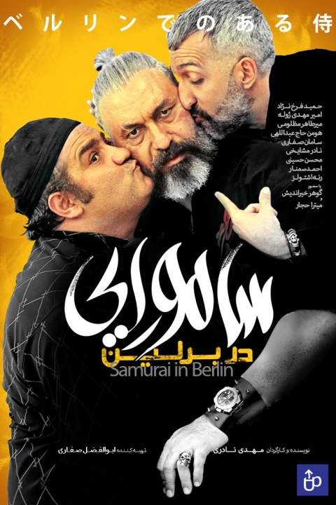 فیلم سامورایی در برلین