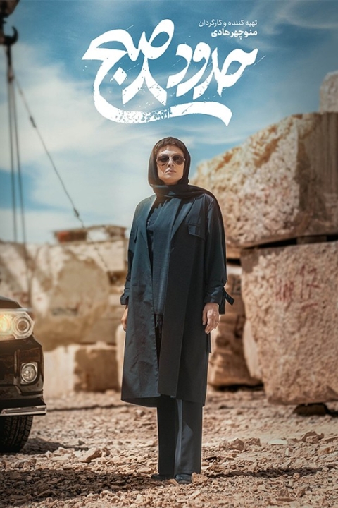 فیلم حدود 8 صبح