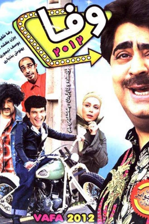 فیلم وفا
