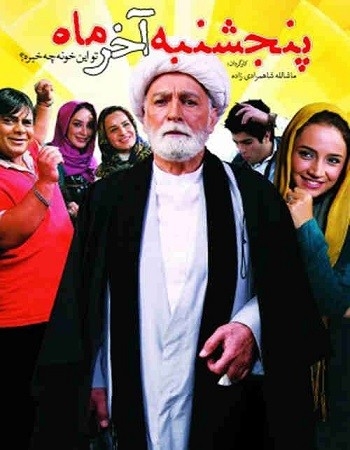 فیلم پنجشنبهٔ آخر ماه