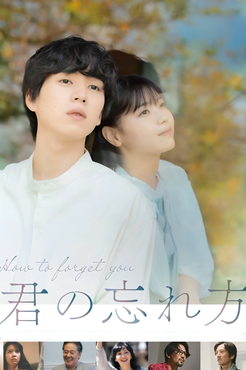 فیلم چگونه تو را فراموش کنم