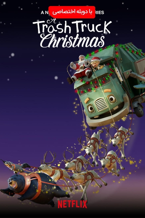 فیلم کریسمس یک کامیون زباله