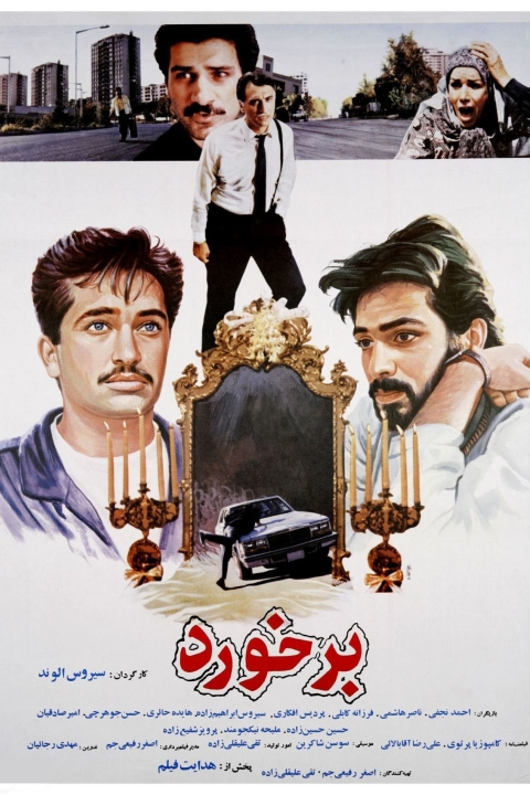 فیلم برخورد