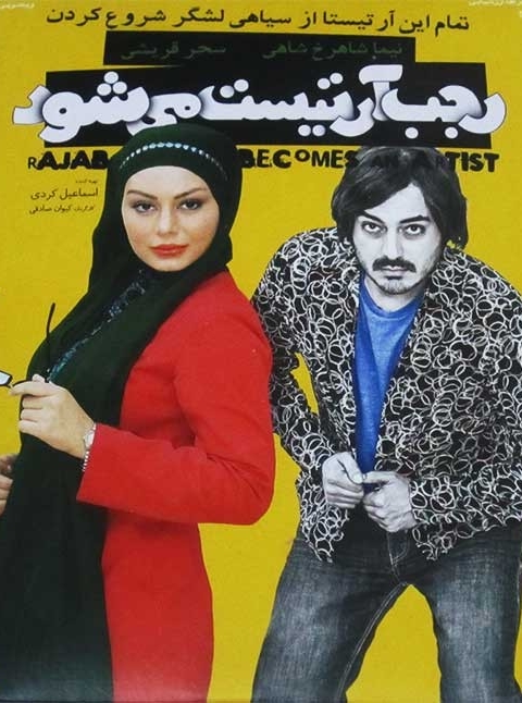 فیلم رجب آرتیست می شود