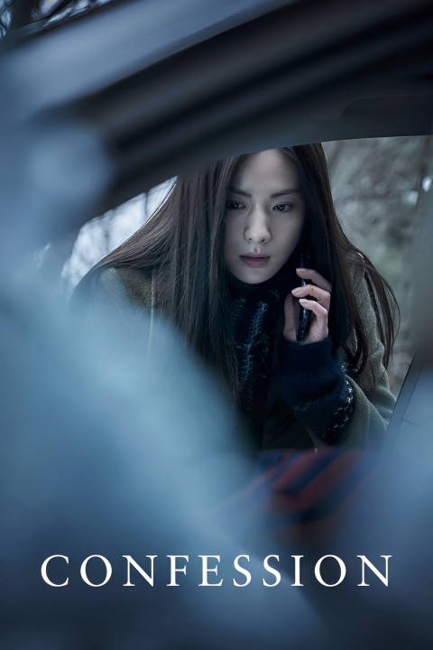 فیلم اعتراف