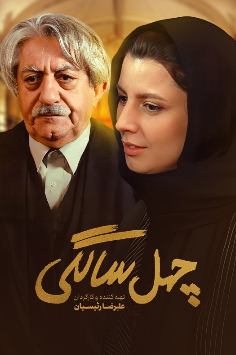 فیلم چهل سالگی