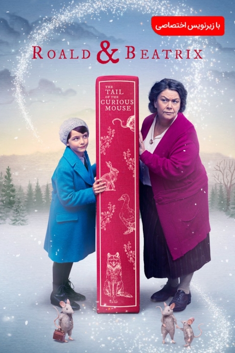 فیلم روالد و بئاتریکس:دم موش کنجکاو