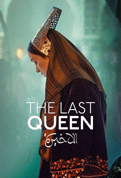 فیلم آخرین ملکه