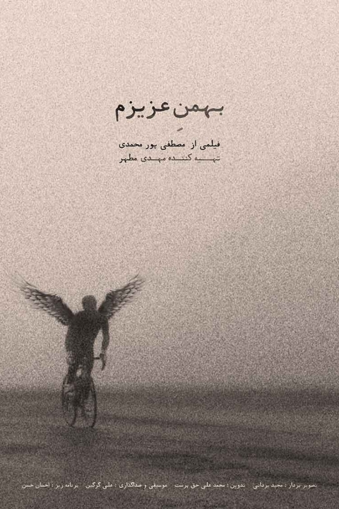 فیلم بهمن عزیزم