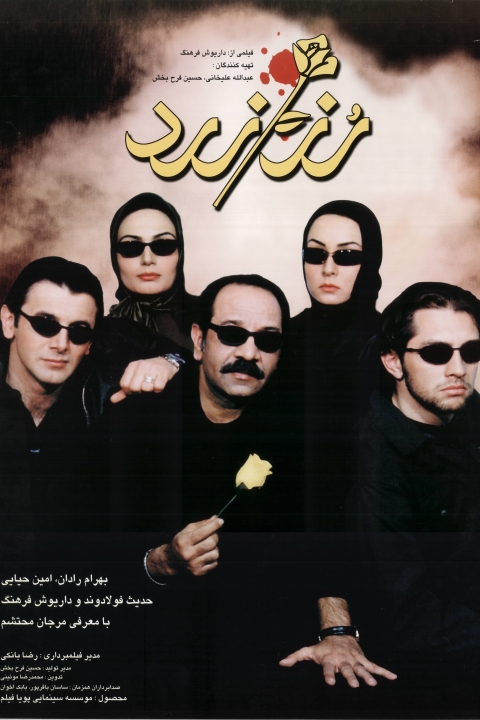 فیلم رز زرد