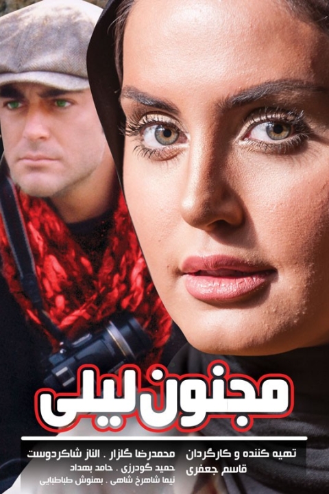 فیلم مجنون لیلی