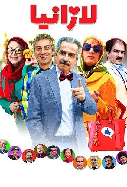 فیلم لازانیا