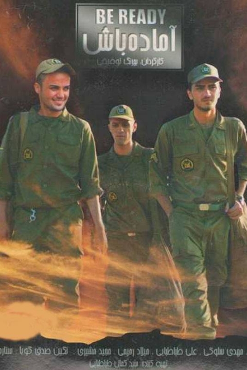 فیلم آماده باش