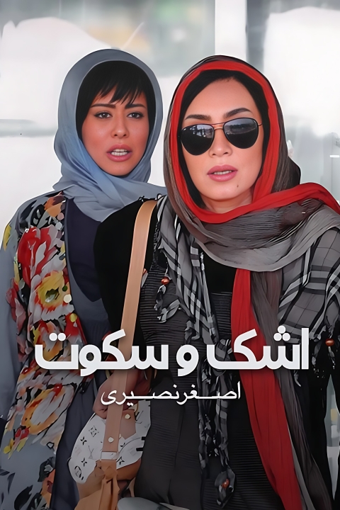 فیلم اشک و سکوت