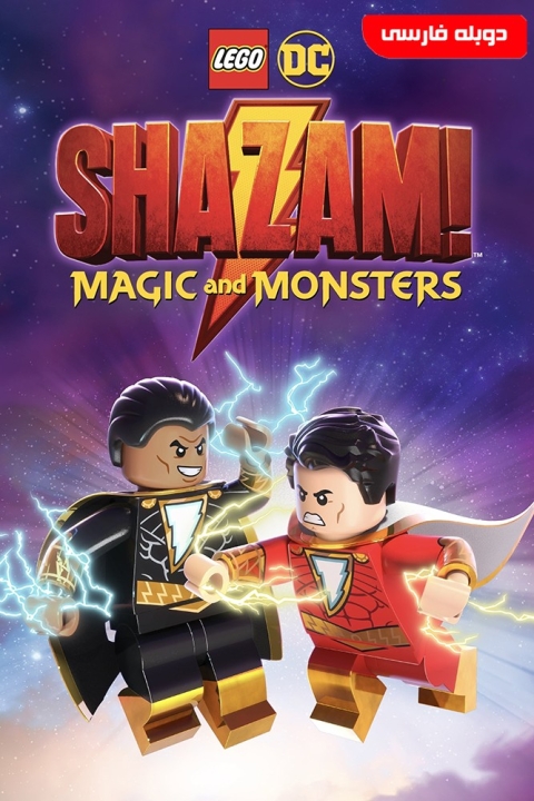 فیلم لگو شزم