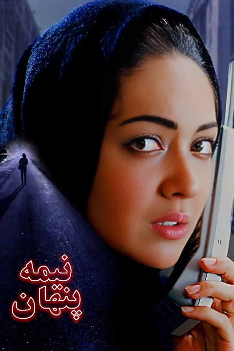 فیلم نیمه پنهان