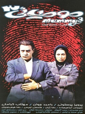 فیلم مومیایی سه