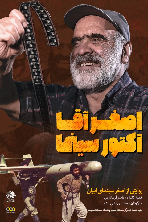 فیلم اصغر آقا آکتور سینما