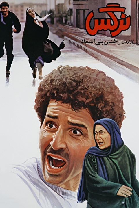 فیلم نرگس