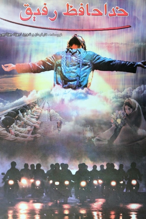 فیلم خداحافظ رفیق