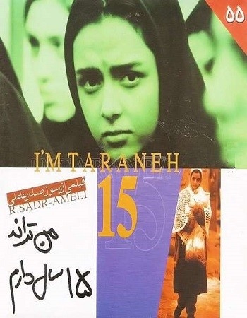 فیلم من ترانه ۱۵ سال دارم