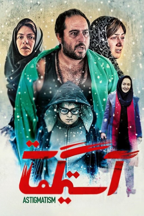 فیلم آستیگمات
